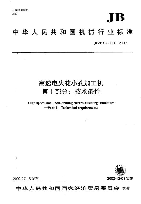 JB/T 10330.1-2002 高速电火花小孔加工机  第1部分：技术条件