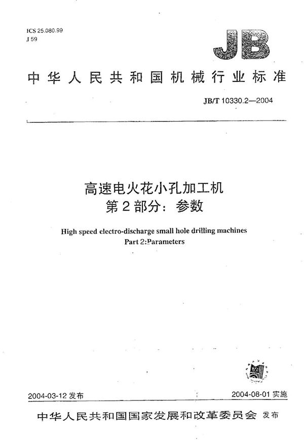 JB/T 10330.2-2004 高速电火花小孔加工机 第2部分：参数