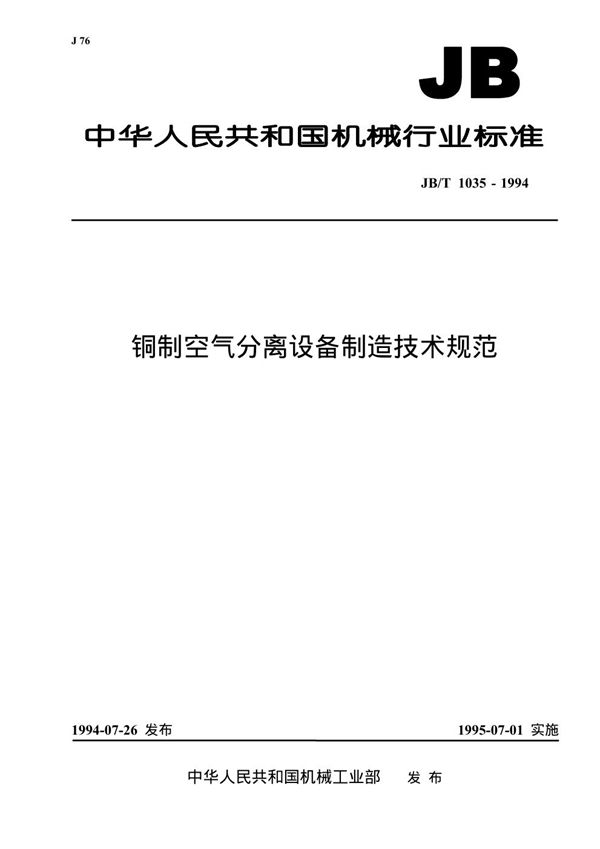 JB/T 1035-1994 铜制空气分离设备制造技术规范