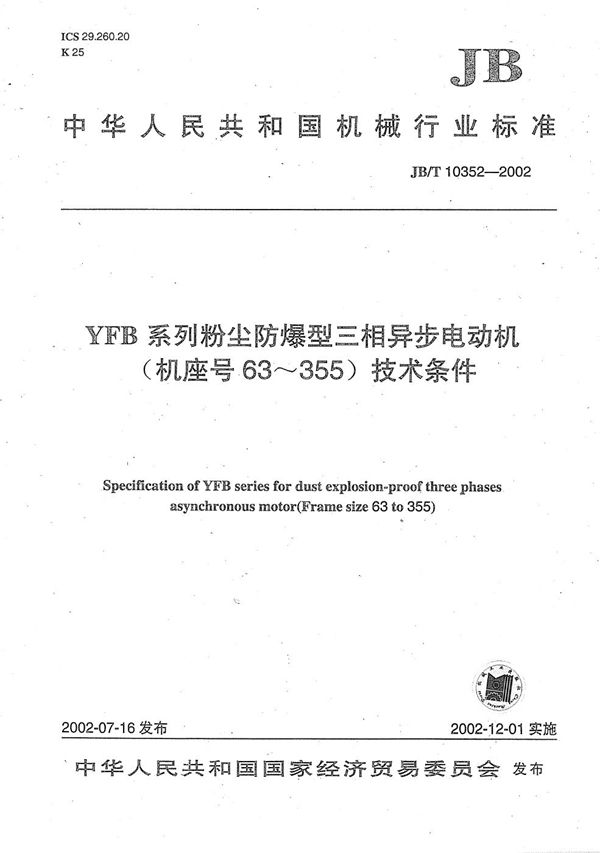 JB/T 10352-2002 YFB系列粉尘防爆型三相异步电动机技术条件（机座号63～355）