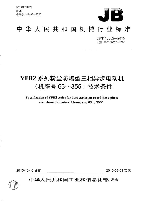 JB/T 10352-2015 YFB2系列粉尘防爆型三相异步电动机（机座号63～355）技术条件