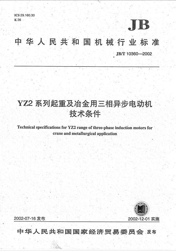 JB/T 10360-2002 YZ2系列起重及冶金用三相异步电动机技术条件