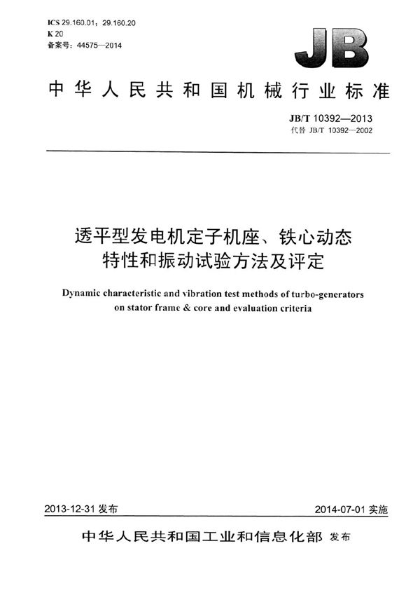 JB/T 10392-2013 透平型发电机定子机座、铁心动态特性和振动试验方法及评定