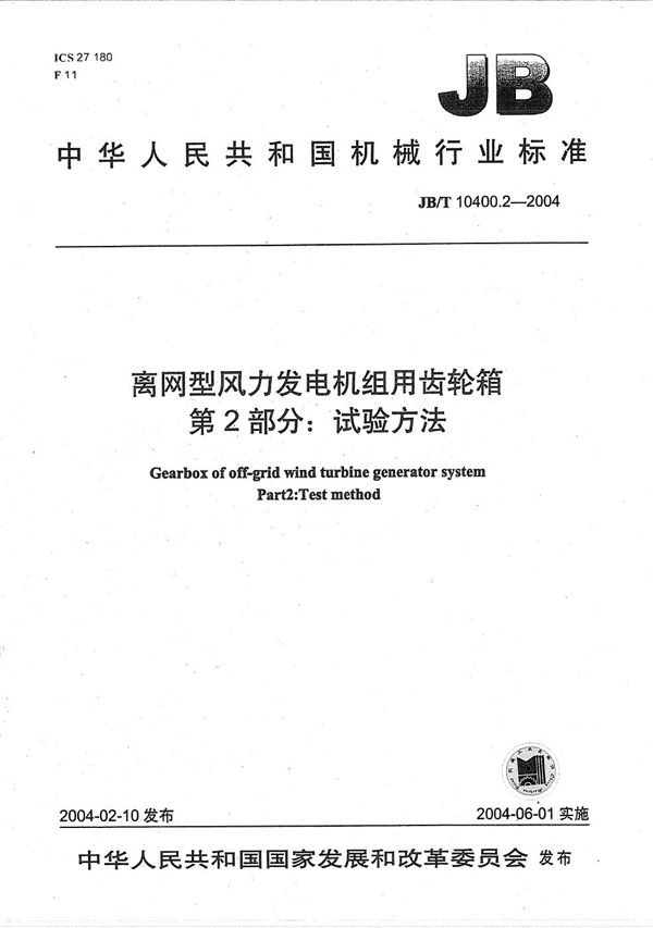 JB/T 10400.2-2004 离网型风力发电机组用齿轮箱 第2部分：试验方法