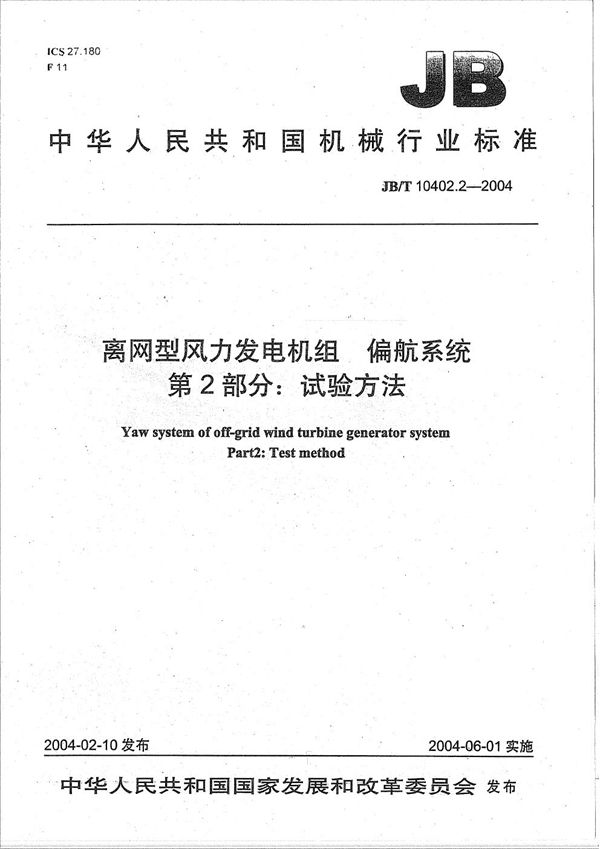 JB/T 10402.2-2004 离网型风力发电机组偏航系统 第2部分：试验方法