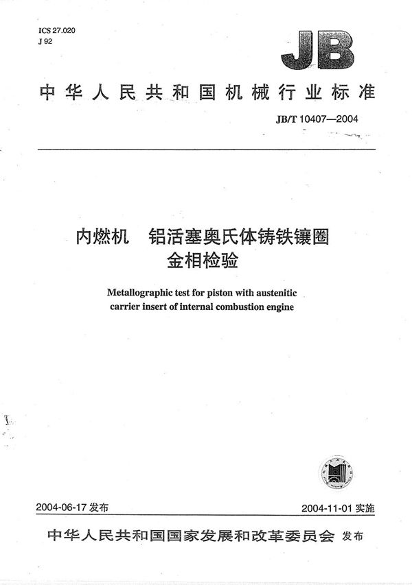 JB/T 10407-2004 内燃机  铝活塞奥氏体铸铁镶圈  金相检验