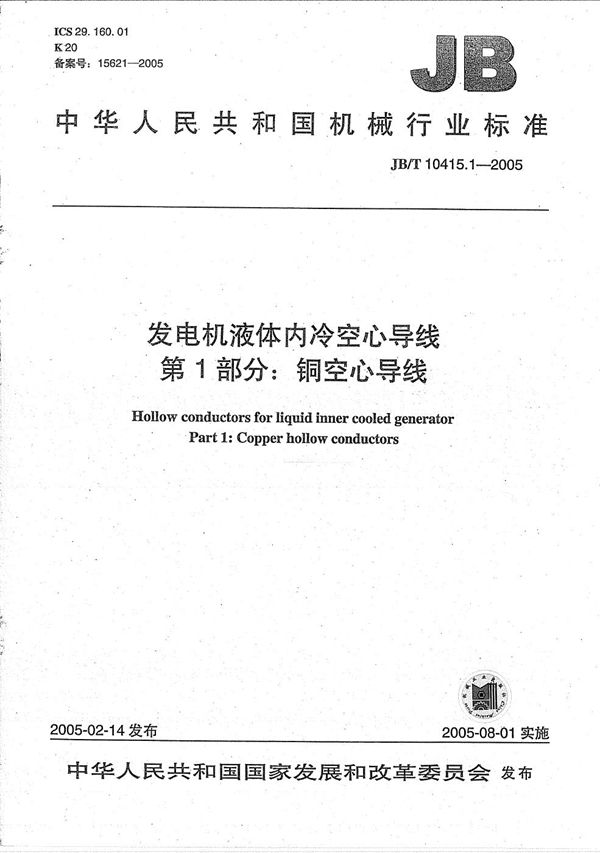 JB/T 10415.1-2005 发电机液体内冷空心导线  第1部分：铜空心导线