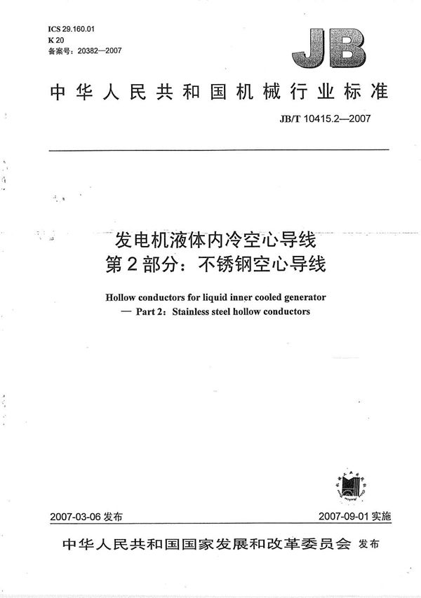 JB/T 10415.2-2007 发电机液体内冷空心导线 第2部分：不锈钢空心导线