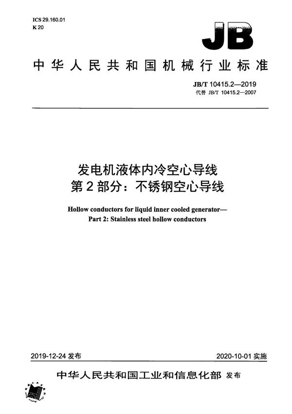 JB/T 10415.2-2019 发电机液体内冷空心导线  第2部分：不锈钢空心导线