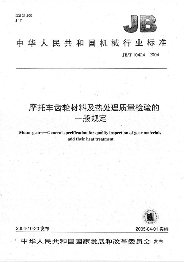 JB/T 10424-2004 摩托车 齿轮材料及热处理质量检验的一般规定