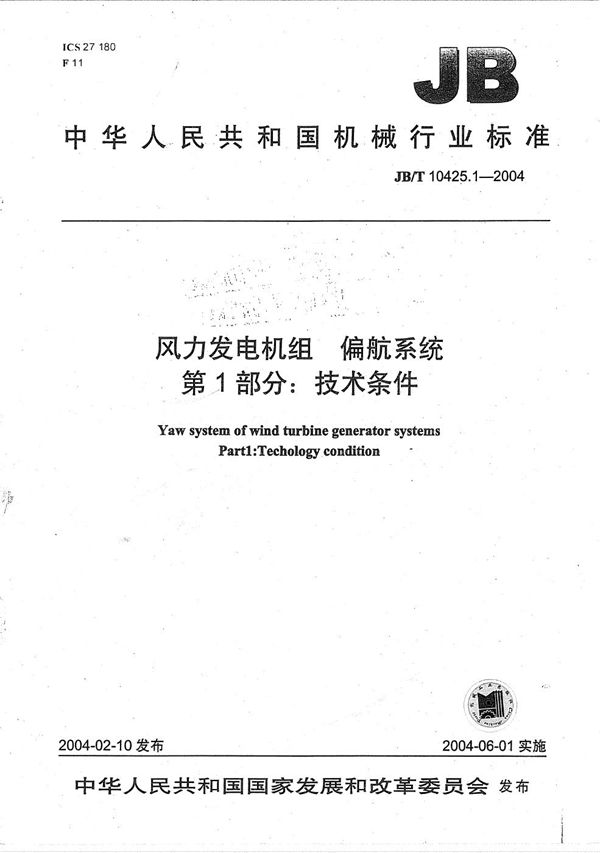 JB/T 10425.1-2004 风力发电机组偏航系统 第1部分：技术条件