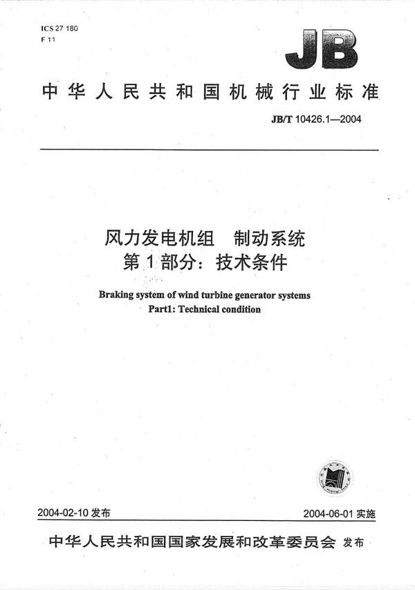 JB/T 10426.1-2004 风力发电机组制动系统 第1部分：技术条件