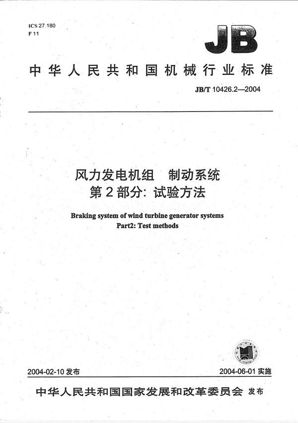 JB/T 10426.2-2004 风力发电机组制动系统 第2部分：试验方法