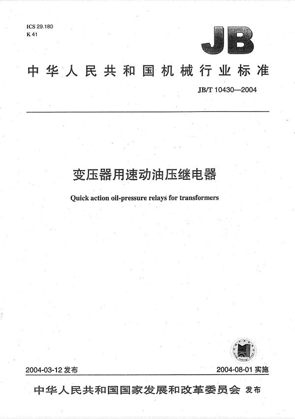 JB/T 10430-2004 变压器用速动油压继电器