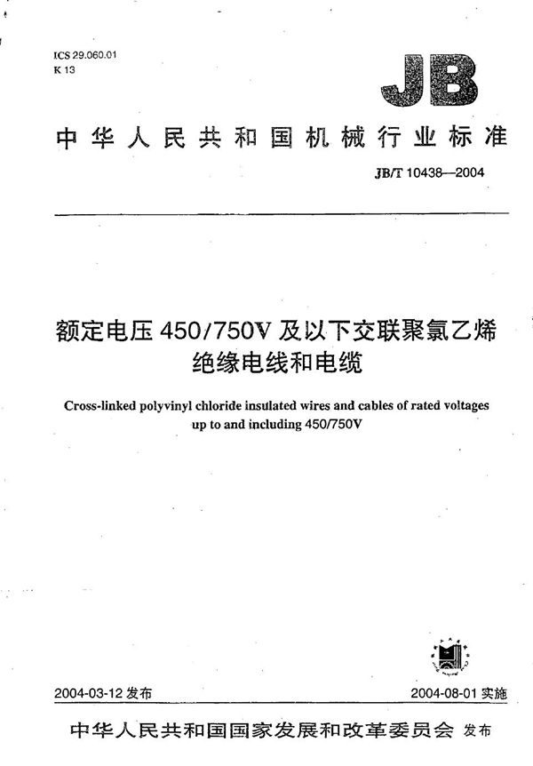 JB/T 10438-2004 额定电压450/750V及以下交联聚氯乙烯绝缘电线和电缆