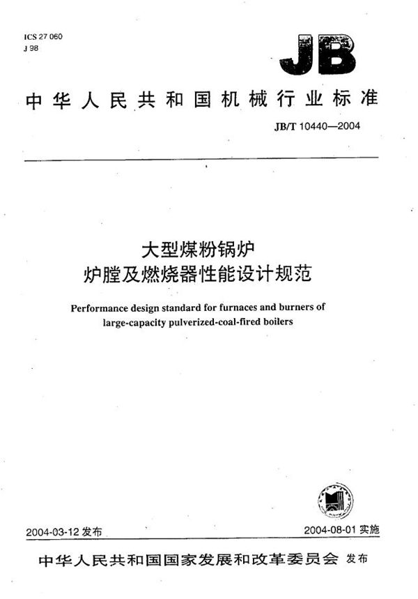 JB/T 10440-2004 大型煤粉锅炉炉膛及燃烧器性能设计规范