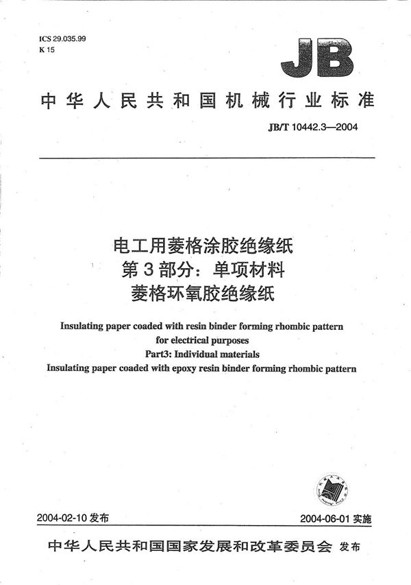 JB/T 10442.3-2004 电工用菱格涂胶绝缘纸  第3部分：单项材料菱格环氧胶绝缘纸