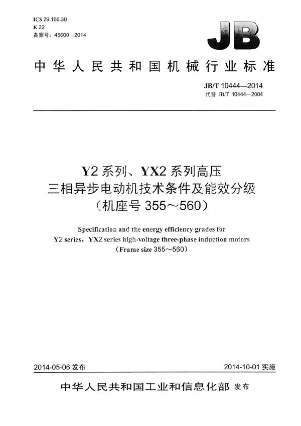 JB/T 10444-2014 Y2系列、YX2系列高压三相异步电动机技术条件及能效分级(机座号355～560)