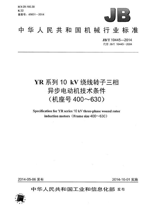 JB/T 10445-2014 YR系列10kV绕线转子三相异步电动机技术条件(机座号400～630)