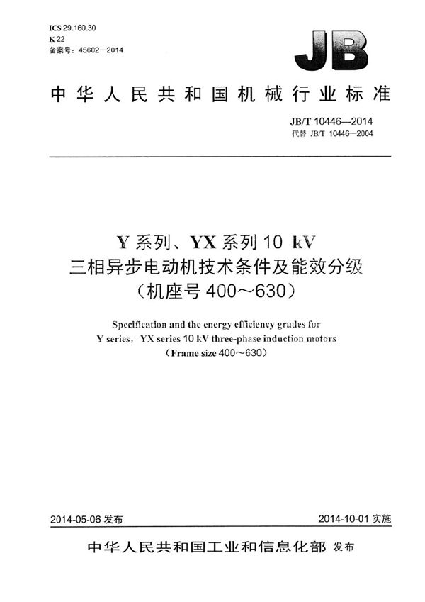 JB/T 10446-2014 Y系列、YX系列10 kV三相异步电动机技术条件及能效分级(机座号400～630)