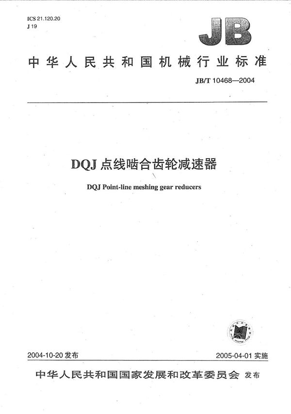 JB/T 10468-2004 DQJ点线啮合齿轮减速器