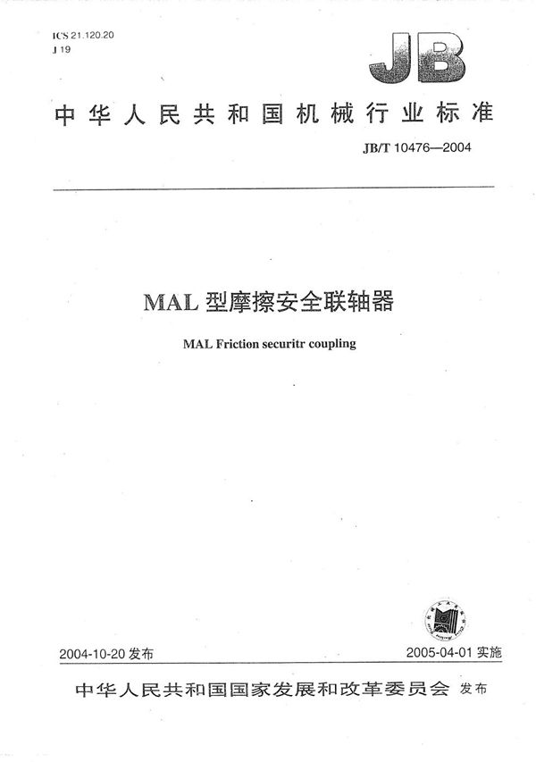 JB/T 10476-2004 MAL型摩擦安全联轴器