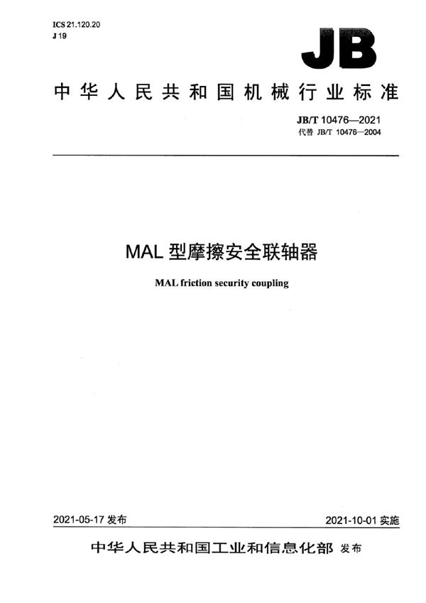 JB/T 10476-2021 MAL型摩擦安全联轴器