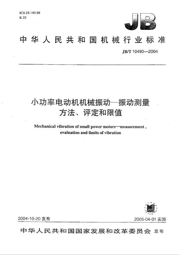 JB/T 10490-2004 小功率电动机机械振动  振动测量方法、评定和限值