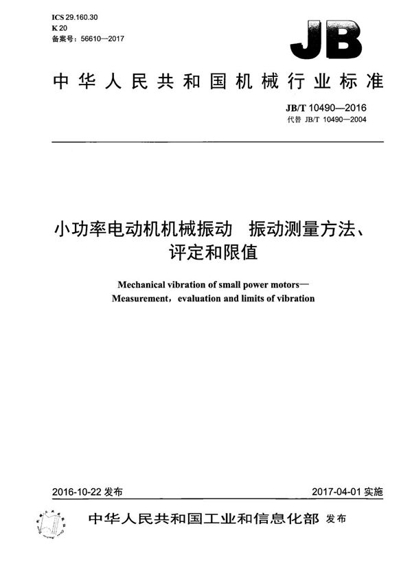 JB/T 10490-2016 小功率电动机机械振动 振动测量方法、评定和限值