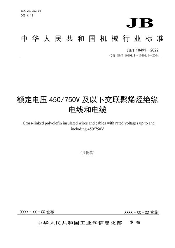 JB/T 10491-2022 额定电压450/750V及以下交联聚烯烃绝缘电线和电缆