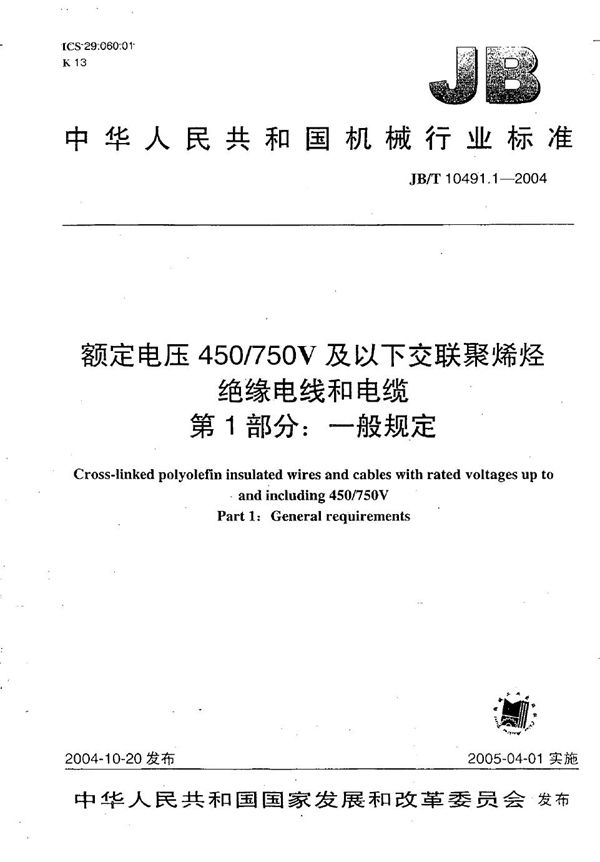 JB/T 10491.1-2004 额定电压450/750V及以下交联聚烯烃绝缘电线和电缆 第1部分：一般规定