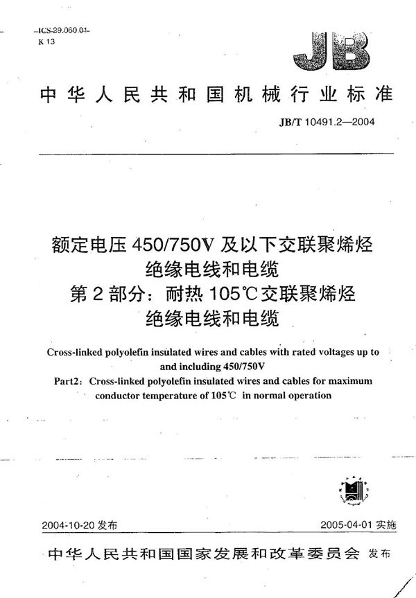 JB/T 10491.2-2004 额定电压450/750V及以下交联聚烯烃绝缘电线和电缆 第2部分：耐热105℃交联聚烯烃绝缘电线和电缆