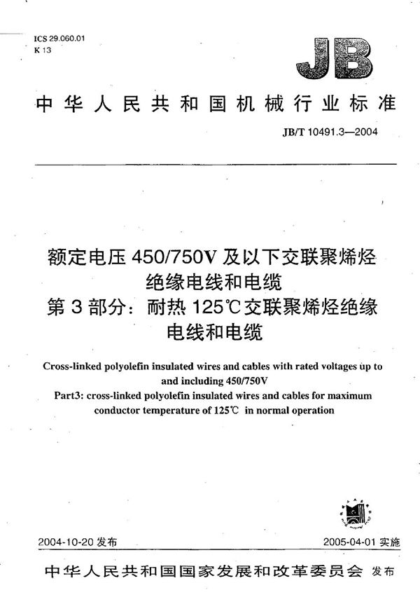 JB/T 10491.3-2004 额定电压450/750V及以下交联聚烯烃绝缘电线和电缆 第3部分：耐热125℃交联聚烯烃绝缘电线和电缆