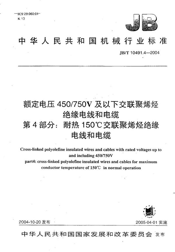 JB/T 10491.4-2004 额定电压450/750V及以下交联聚烯烃绝缘电线和电缆 第4部分：耐热150℃交联聚烯烃绝缘电缆