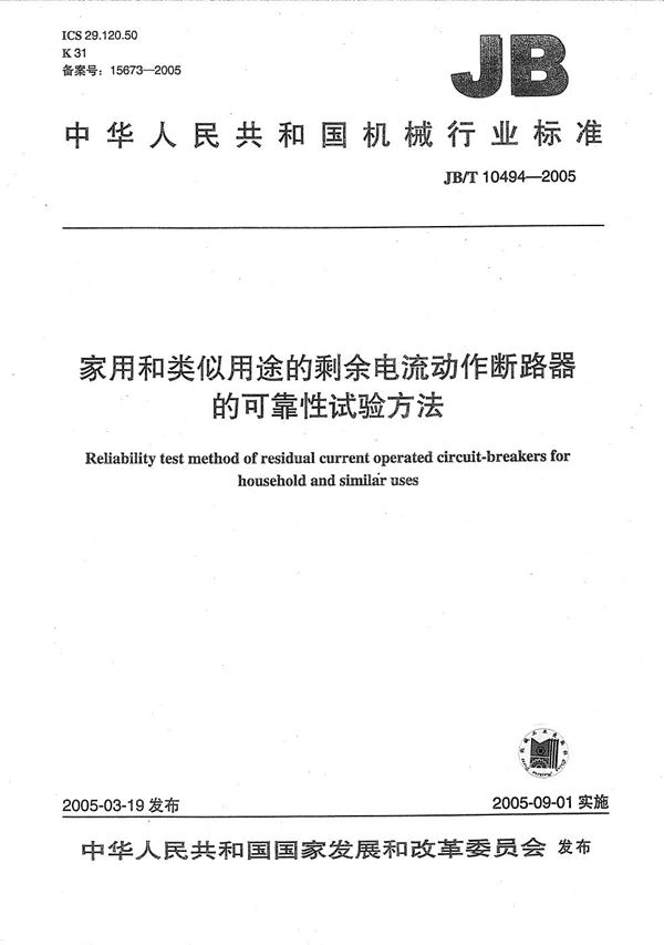 JB/T 10494-2005 家用和类似用途的剩余电流动作断路器的可靠性试验方法