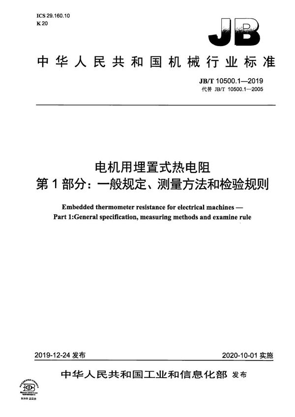 JB/T 10500.1-2019 电机用埋置式热电阻  第1部分：一般规定、测量方法和检验规则