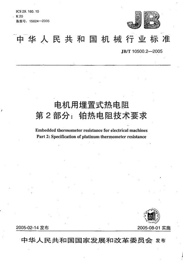 JB/T 10500.2-2005 电机用埋置式热电阻 第2部分：铂热电阻技术要求