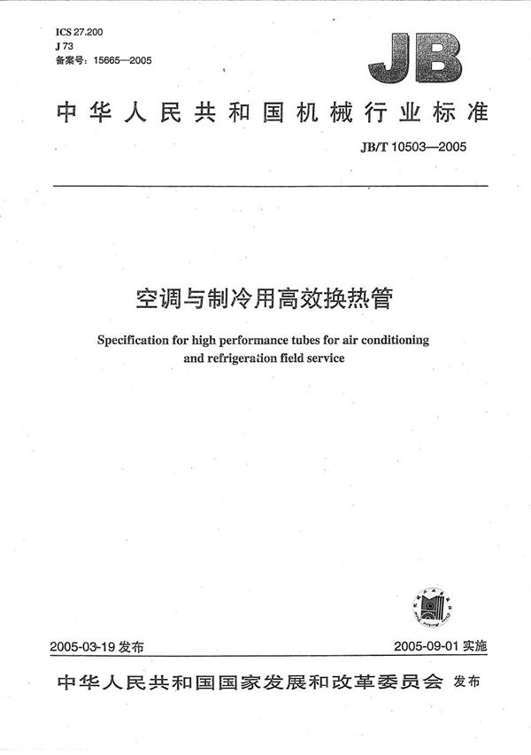 JB/T 10503-2005 空调与制冷用高效换热管