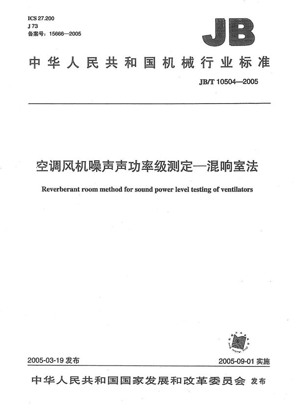 JB/T 10504-2005 空调风机噪声声功率级测定 混响室法