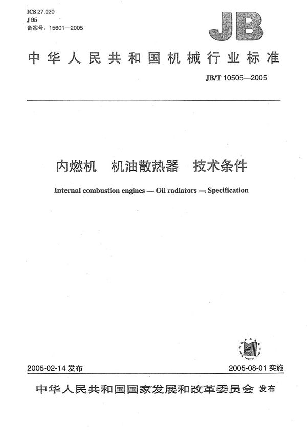 JB/T 10505-2005 内燃机  机油散热器  技术条件