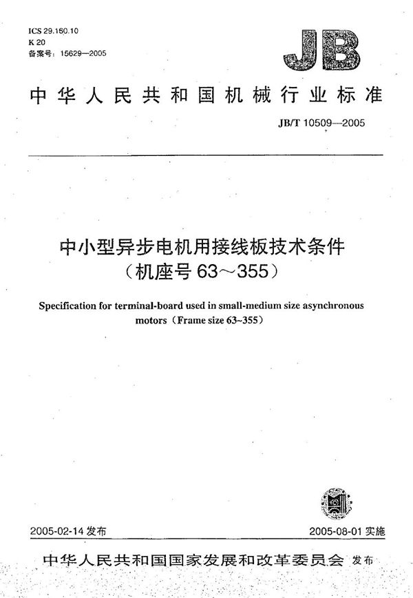 JB/T 10509-2005 中小型异步电动机用接线板 技术条件（机座号 63～355）