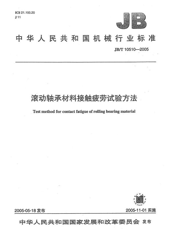 JB/T 10510-2005 滚动轴承材料接触疲劳试验方法