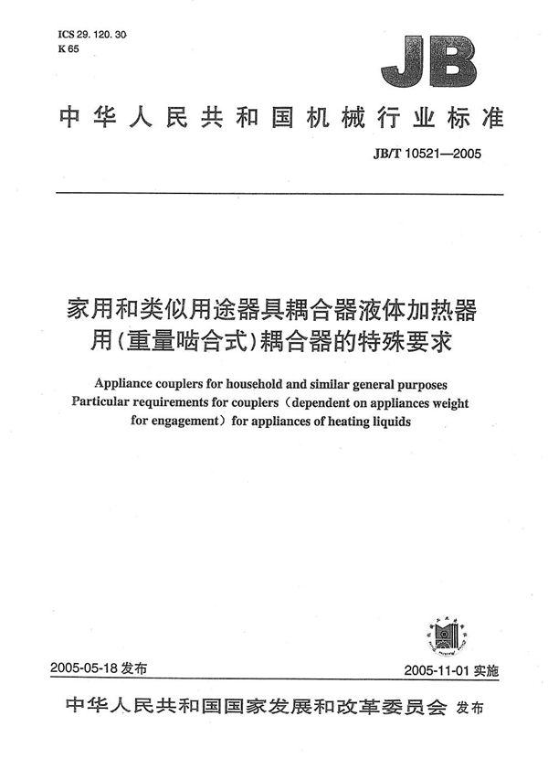 JB/T 10521-2005 家用和类似用途器具耦合器 液体加热器用（重量啮合式）耦合器的特殊要求