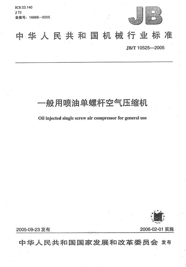 JB/T 10525-2005 一般用喷油单螺杆空气压缩机