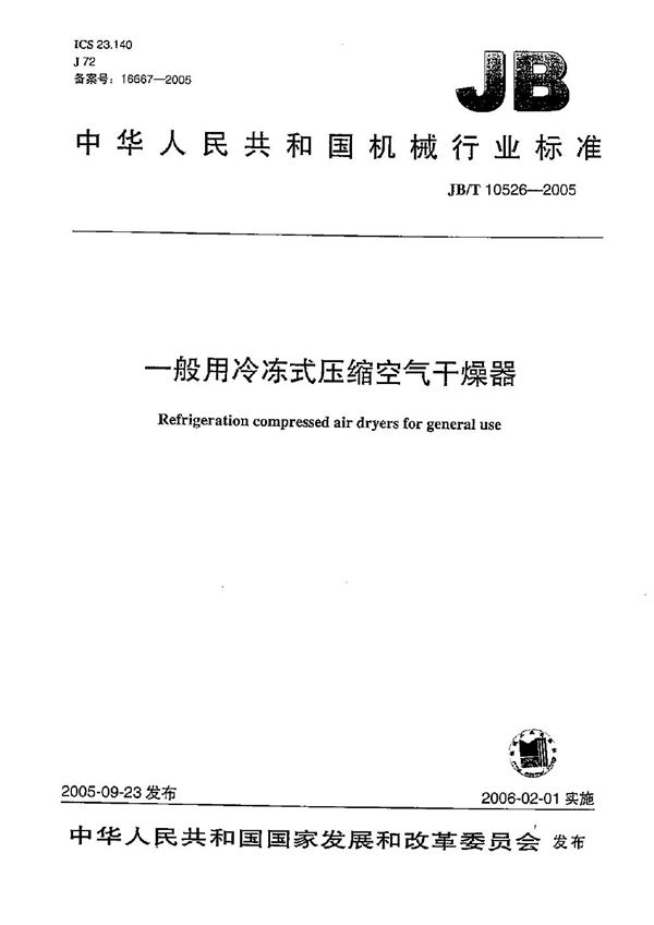 JB/T 10526-2005 一般用冷冻式压缩空气干燥器