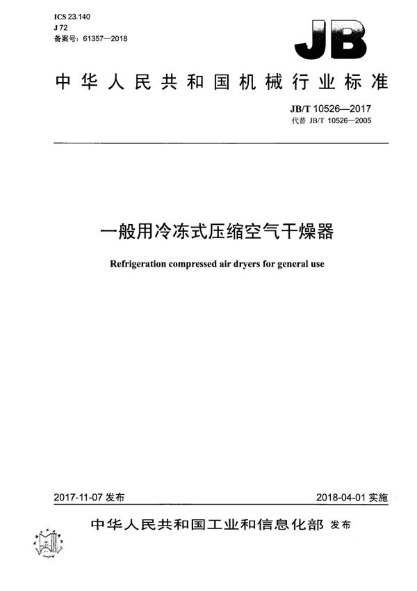 JB/T 10526-2017 一般用冷冻式压缩空气干燥器