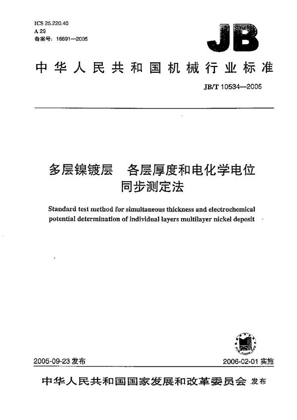 JB/T 10534-2005 多层镍镀层 各层厚度和电化学电位 同步测定法