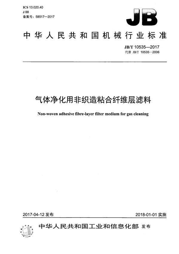 JB/T 10535-2017 气体净化用非织造粘合纤维层滤料