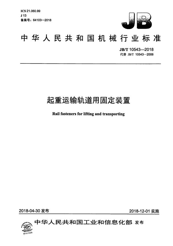 JB/T 10543-2018 起重运输轨道用固定装置