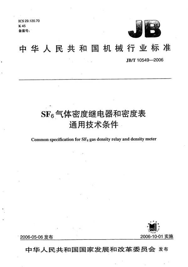 JB/T 10549-2006 SF6气体密度继电器和密度表 通用技术条件